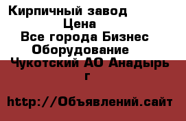 Кирпичный завод ”TITAN DHEX1350”  › Цена ­ 32 000 000 - Все города Бизнес » Оборудование   . Чукотский АО,Анадырь г.